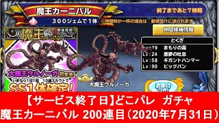 【サービス終了日】【どこパレ(ドラゴンクエスト(ドラクエ)どこでもモンスターパレード)】魔王カーニバル　200連目（2020年7月31日）