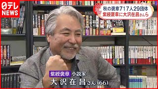 【秋の褒章】717人29団体  紫綬褒章に大沢在昌さん・マキノノゾミさんら