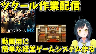 後日メン限化予定【ツクール作業配信】動画用に経営ゲームっぽいの作れるか試してみる