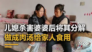 儿媳杀害婆婆将其分解，心肝煮熟之后给家人食用