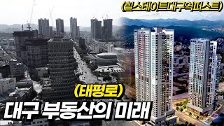 대구부동산 천지개벽의 중심, 태평로의 미래가 저도 궁금합니다!! (힐스테이트 대구역 퍼스트 잔여세대 선착순 분양) | 태박이