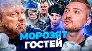 НА НОЖАХ - Морозят гостей