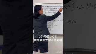 0が何個続くか　慶應義塾大学入試問題2024年数学