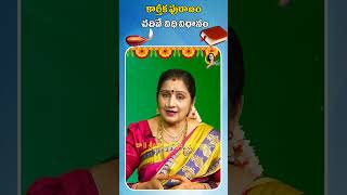 కార్తీక పురాణం - చదివే విధి విధానం  | Ctv colors of life | #shortsviral #chandrajavideos #trending