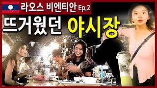 21/라오스 비엔티안 ep.2] 메콩강 야시장/스타벅스/식당가