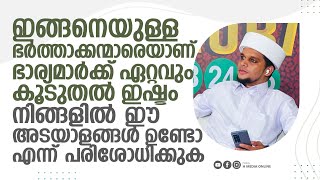 ഇങ്ങനെയുള്ള ഭർത്താക്കന്മാരെയാണ് ഭാര്യമാർക്ക് ഏറ്റവും കൂടുതൽ ഇഷ്ടം | Safuvan Saqafi Pathappiriyam