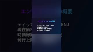 仮想通貨エンジンコイン（ENJ）とは？ #Shorts