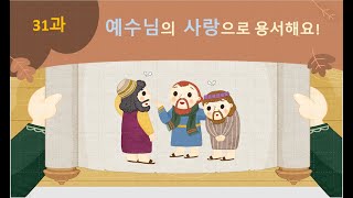 230917 대전서문교회 유아부 오전예배 예수님의사랑으로용서해요(31과)