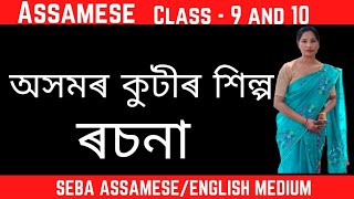 অসমৰ কুটীৰ শিল্প  ৰচনা class 9,10   @uncommon puspa