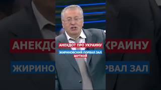 Порвал Зал Анекдотом Про Украину. Жириновский #жириновский #прикол #шутка #анекдот