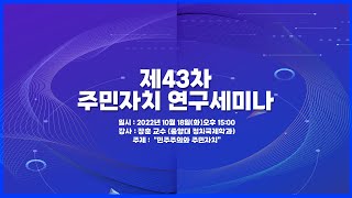 [주민자치연구세미나-43]민주주의와 주민자치(장훈)