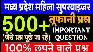 MAHILA SUPERVISOR|500+रिवीजन प्रश्न| महिला सुपरवाइजर फटाफट रिवीजन|supervisor revision mcq|imp mcq