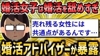 【2ch面白いスレ】「婚活市場で女性が売れ残る理由を語る→婚活アドバイザーが衝撃の真実を暴露！」【ゆっくり解説】【バカ】【悲報】