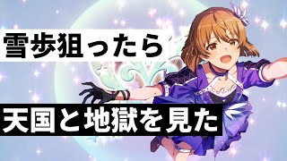 【ミリシタ】雪歩狙ってガシャ引いたら天国と地獄を見た