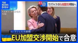 EU　ウクライナ加盟交渉開始で合意　反対のハンガリー首相「決定に参加しなかった」と主張｜TBS NEWS DIG