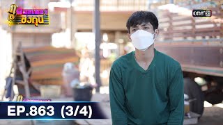 ดวลเพลงชิงทุน | EP.863 (3/4) | 2 ก.พ. 65 | one31