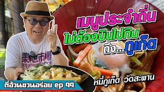 ตี๋อ้วน ชวนอร่อย Ep.99 ร้านผัดหมี่ภูเก็ต วัดสะพาน