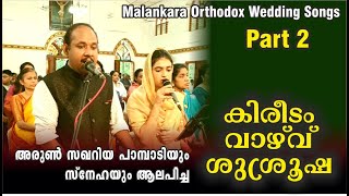 ORTHODOX WEDDING CEREMONY SONGS PART 2/കിരീടം വാഴ്‌വ് /Choir by ARUN ZACHARIA @ വാഴൂർ പള്ളിയിൽ