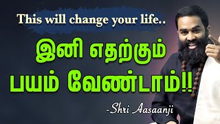 இனி எதற்கும் பயம் வேண்டாம்!! - தவத்தின் அவசியம் ~  Powerful Speech by Shri Aasaanji (MUST WATCH)