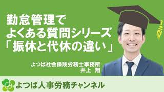 勤怠管理に必要な振休と代休の違いについて