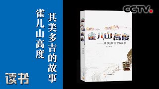 《读书》 陈霁《雀儿山高度——其美多吉的故事》时代楷模其美多吉（四）20200531 | CCTV科教