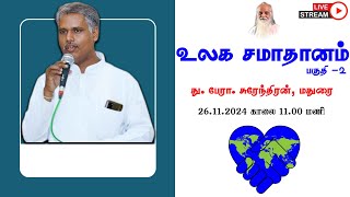 உலக சமாதானம் (பகுதி -2) - து. பேரா. சுரேந்திரன், மதுரை.