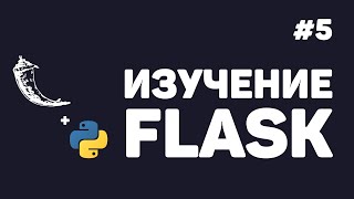 Изучение Flask / #5 - Удаление и обновление записей