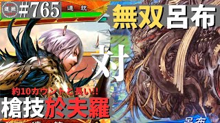 三国志大戦765【覇王】(於夫羅)匈奴流槍技VS(呂布)天下無双