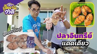 ครัวหน้าบ้าน ทอดปลาอินทรีย์แดดเดียวจากปราณบุรี / เฮียแว่นว่าดี