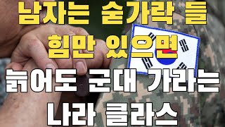 [빌런의모든것] 남자는 숟가락 들 힘만 있으면 늙어 죽을 때까지 군대 가라는 나라 클라스 - 곧 죽어도 여자는 군대 못보낸다는 스윗한 나라:)