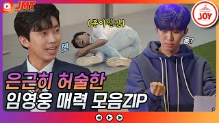 [JMT] 별빛같은 우리의 HERO⭐️ 완벽해보이지만 알고보면 허술한 임영웅 진짜 매력 모음ZIP #뽕숭아학당 #TV조선조이 (TV CHOSUN 210310 방송 외)