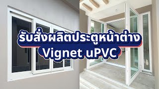 รับ-สั่งผลิต หน้าต่าง uPVC พร้อมติดตั้ง | Vignet 088-758-4510