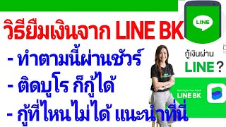 คลิปสอนยืมเงินจาก LINE BK ทุกขั้นตอน ทำตามนี้ผ่านแน่ กู้ที่ไหนไม่ผ่าน กู้ที่ LINEได้เลย