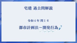 法律 辻説法 第687回【宅建】過去問解説 令和４年 問16（都市計画法～開発行為）