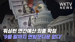 워싱턴 연간예산 최종 확정 ‘9월 말까지 연방셧다운 없다’