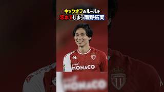 キックオフでドリブルを始める意味不明な南野拓実 #shorts #日本代表 #モナコ #海外サッカー #サッカー