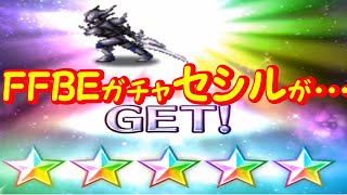 FFBE セシル 星6 ピックアップガチャ検証