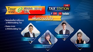 🔴LIVE I Tour ระบบ e-Withholding Tax..เพิ่มความมั่นใจ