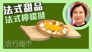 流行都市｜法式甜品 法式檸檬撻｜Margaret 傅季馨