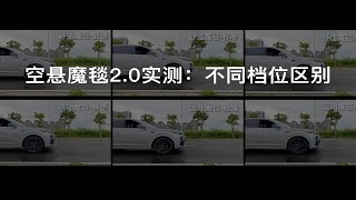 理想L7魔毯空悬2.0实测：不同模式区别