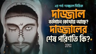 মাসীহ আদ দাজ্জাল বর্তমানে কোথায় আছে?  দাজ্জালের শেষ পরিণতি কি? কারা দাজ্জালের অনুসরণ করবে? পর্ব-০২