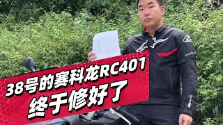 38号的赛科龙RC401终于修好了 - 38号车评中心