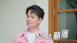 《MV首播》李明洋～顧厝《官方MV》HD安吉莉影音頻道