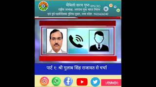 पार्ट १: अपराध एवं भृष्टाचार मुक्त भारत आसान उपाय के तहत पाने: गुलाब सिंह राजावत