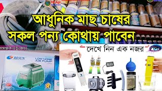 আধুনিক মাছ চাষ করার সরঞ্জাম কোথায় পাবেন এবং খরচ কেমন? Biofloc Equipment | Biofloc Fish Farming Item