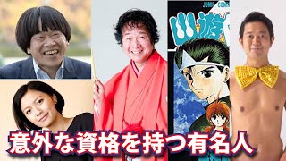 意外な特殊資格を持っている有名人５選！