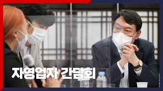 공정과 상식에 입각해 자영업자를 위한 정책을 만들겠습니다.