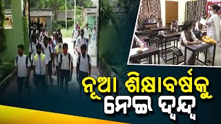 କେବେ ଆରମ୍ଭ ହେବ ନୂଆ ଶିକ୍ଷାବର୍ଷ? : ୨୦୨୨-୨୩ ନୂତନ ଶିକ୍ଷାବର୍ଷକୁ ନେଇ ଦ୍ବନ୍ଦ୍ବ | Nandighosha TV