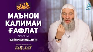 Калимаи ғафлат дар луғат ва истилоҳ | ҒАФЛАТ | Шайх Муҳаммад Ҳассон | ҚИСМИ 2