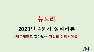 뉴트리 2023년 4분기실적 및 재무현황리뷰